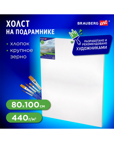 Холст на подрамнике Brauberg Art Classic 80х100см 440 г/м2 грунт 100% хлопок, крупное зерно, 190647