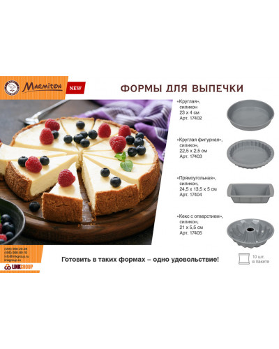 Форма силиконовая Marmiton Basic Круглая Фигурная d22,5 см 17403