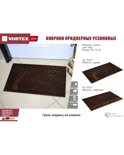 Коврик резиновый придверный Vortex Welcome 45х75 см медь 24271