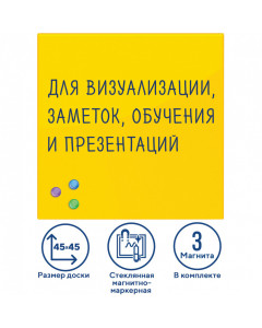 Доска магнитно-маркерная стеклянная 45х45 см, 3 магнита, желтая, Brauberg, 236739