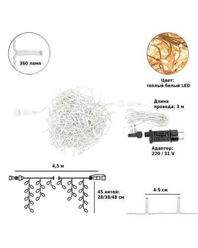 Электрическая гирлянда-занавес Winter Glade Теплый белый свет 360 ламп CB384