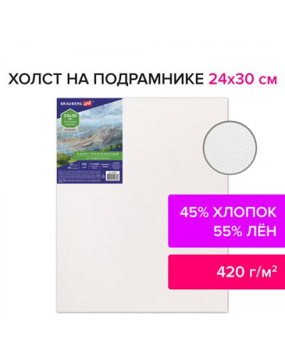 Холст на подрамнике 24х30 см, грунт, хлопок/лен, 190635