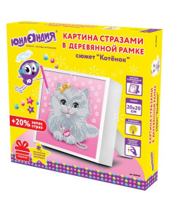 Алмазная мозаика Юнландия Котёнок 20х20 см 662440