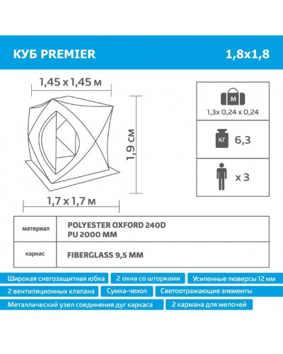 Палатка для зимней рыбалки Premier Куб 1,8х1,8  (PR-ISC-180BG)