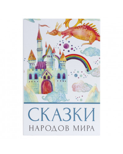 Сейф-книга Brauberg Сказки народов мира 55х155х240 мм 291054