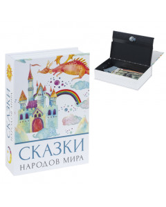 Сейф-книга Brauberg Сказки народов мира 55х155х240 мм 291054