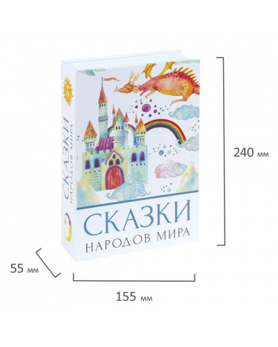 Сейф-книга Brauberg Сказки народов мира 55х155х240 мм 291054