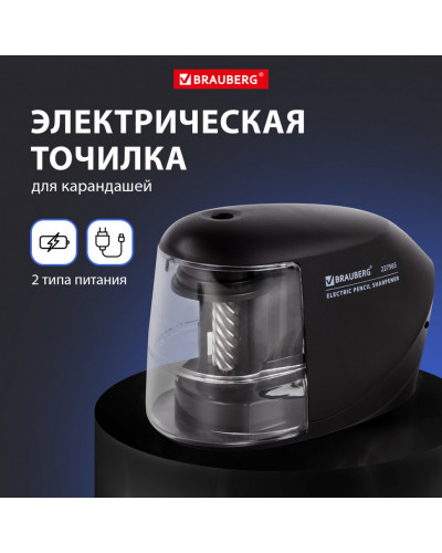 Точилка электрическая Brauberg "Professional Original" пит. 220 В/4 бат. АА, фрезерн. мех, 227565