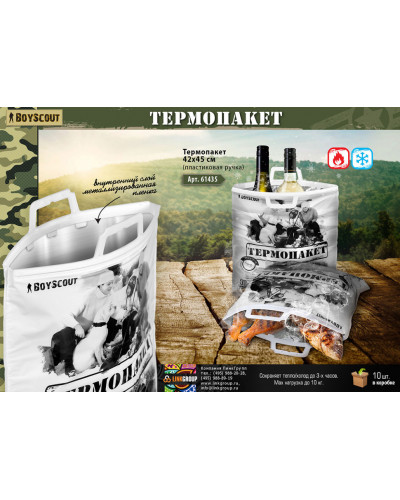 Термопакет Boyscout 42х45 см, до 10 кг.(61435)