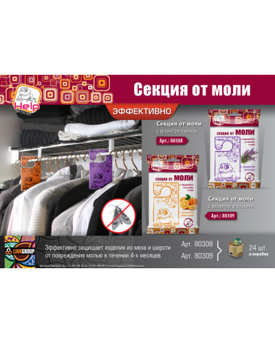 Секция от моли Help с ароматом апельсина 80309