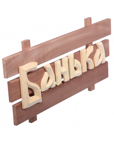 Табличка Банные Штучки Банька, липа 59х24,5 см 32272