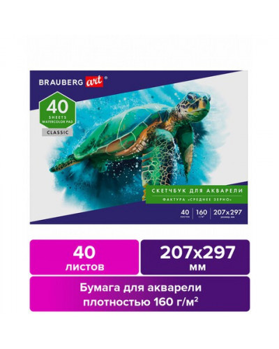 Альбом для акварели А4 40 листов, 160 г/м2, 105927