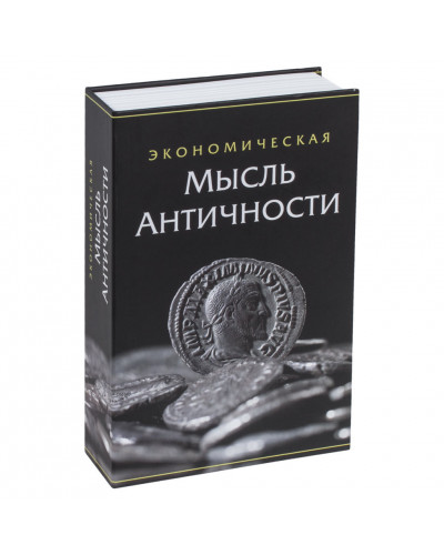 Сейф-книга Brauberg Экономическая мысль античности 55х155х240 мм 291053