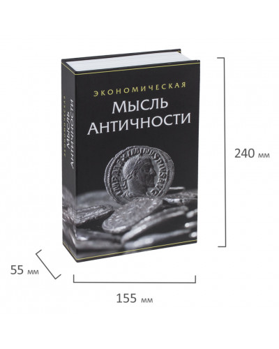 Сейф-книга Brauberg Экономическая мысль античности 55х155х240 мм 291053