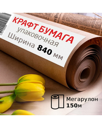 Крафт-бумага в рулоне, 840 мм x 150 м, плотность 78 г/м2, Марка А (Коммунар), Brauberg, 440147