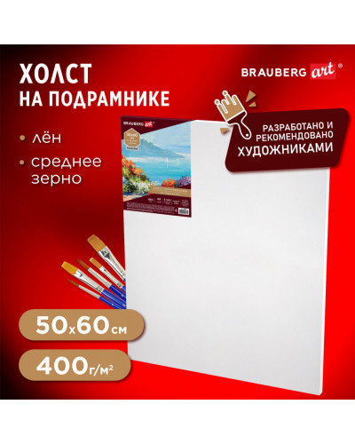 Холст на подрамнике Brauberg Art Premiere, 50х60см, грунтованный, 100% лен, среднее зерно, 190641