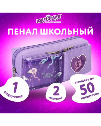 Пенал-косметичка Юнландия 1 отделение, 2 карм, полиэстер "Flamingo" фиолетовый, 20х6х8 см, 270260