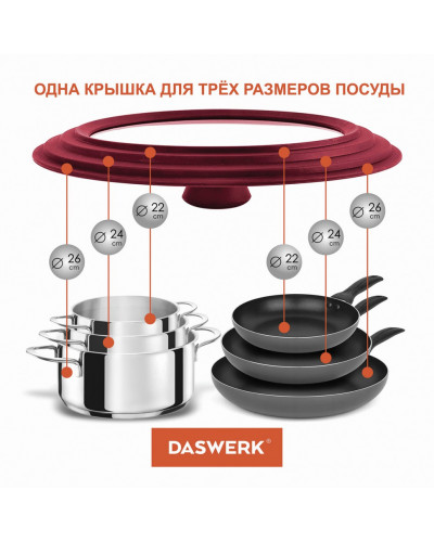 Крышка для сковороды и кастрюли универсальная Daswerk (22/24/26 см) бордо 607587