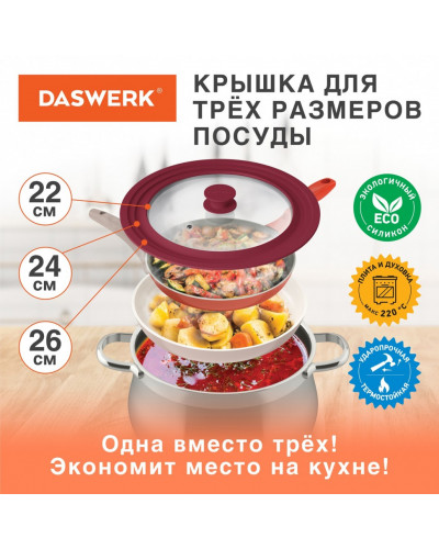 Крышка для сковороды и кастрюли универсальная Daswerk (22/24/26 см) бордо 607587