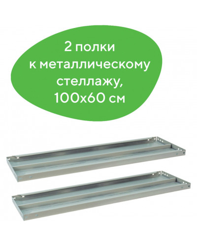 Полки к металлическому стеллажу Brabix MS/MS KD, 100х60 см, 2 шт (S241BR206102)