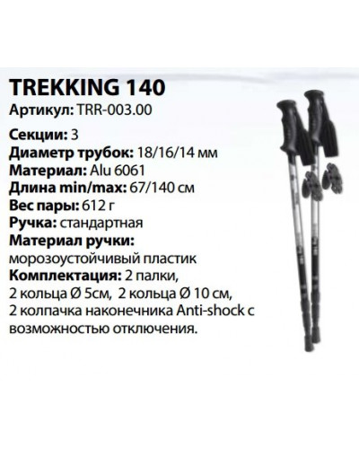 Палки треккинговые алюм. Tramp Trekking 67-140 см TRR-003 под рост 100-205 см