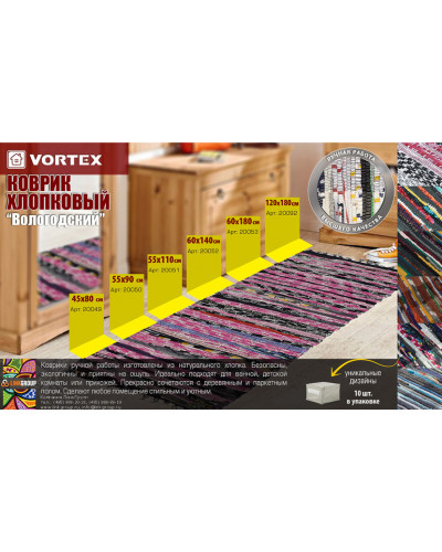 Коврик хлопковый Vortex Вологодский 45х80 см 20049