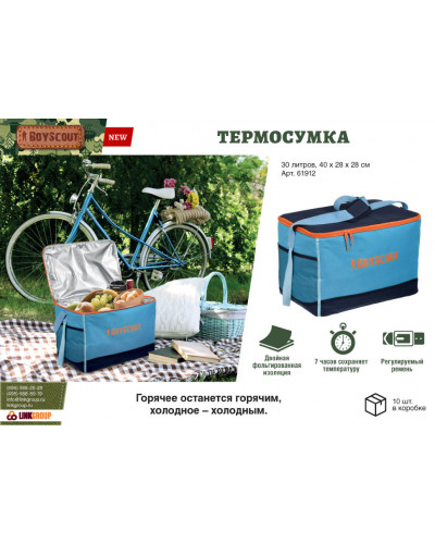 Термосумка Boyscout 30 л 61912