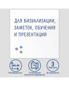 Доска магнитно-маркерная стеклянная 45х45 см, 3 магнита, белая, Brauberg, 236735