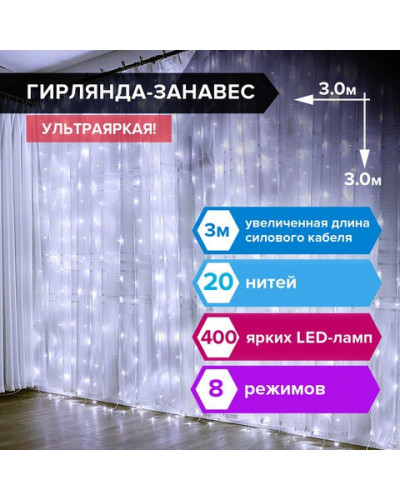 Светодиодная гирлянда для дома Золотая Сказка Занавес 400 LED, 20 нитей, 3х3 м, 220V 591335