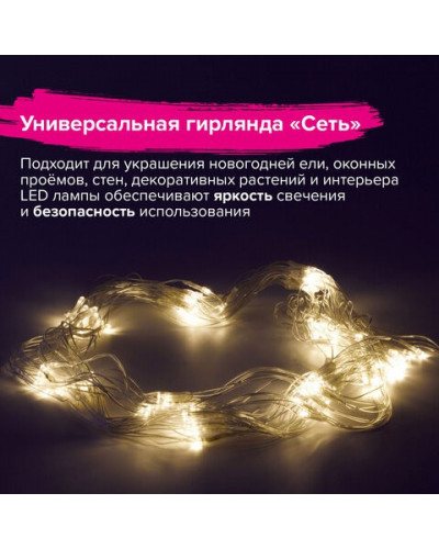 Светодиодная гирлянда для дома Золотая Сказка Сеть 120 LED, 1,5х1 м, 220V 591104