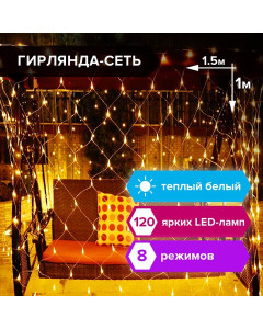 Светодиодная гирлянда для дома Золотая Сказка Сеть 120 LED, 1,5х1 м, 220V 591104